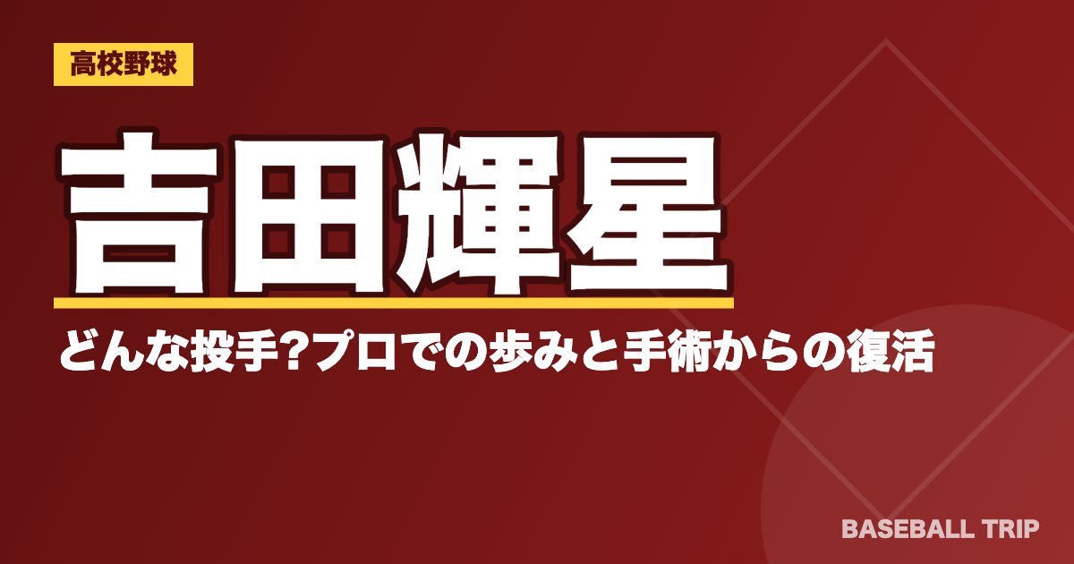 吉田輝星はどんな投手?プロでの歩みと手術からの復活