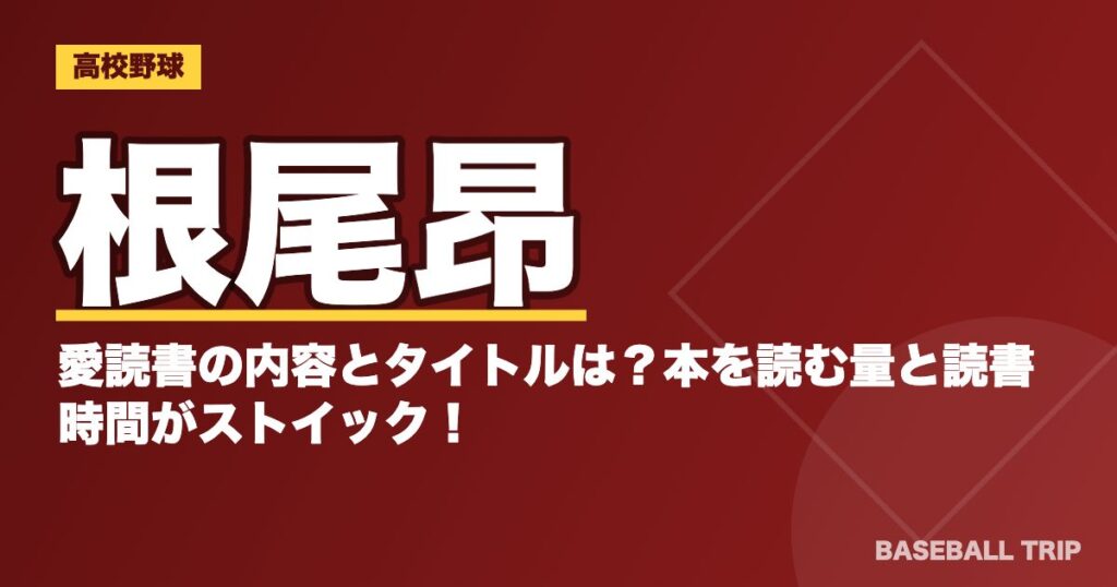 根尾昂の愛読書の内容とタイトルは?本を読む量と読書時間がストイック!