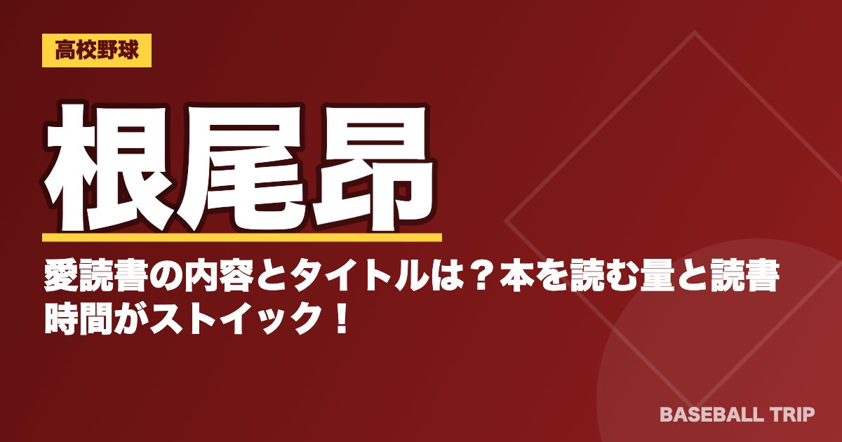 根尾昂の愛読書の内容とタイトルは？本を読む量と読書時間がストイック！