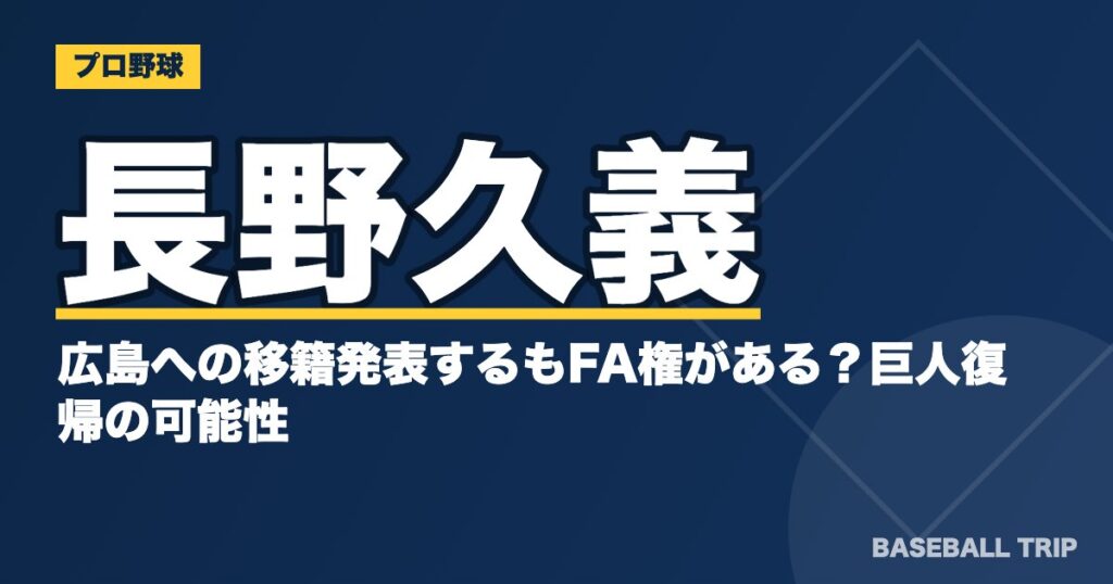 長野久義が広島への移籍発表するもFA権がある?巨人復帰の可能性