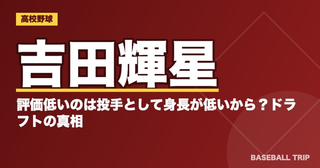 吉田輝星が評価低いのは投手として身長が低いから?ドラフトの真相