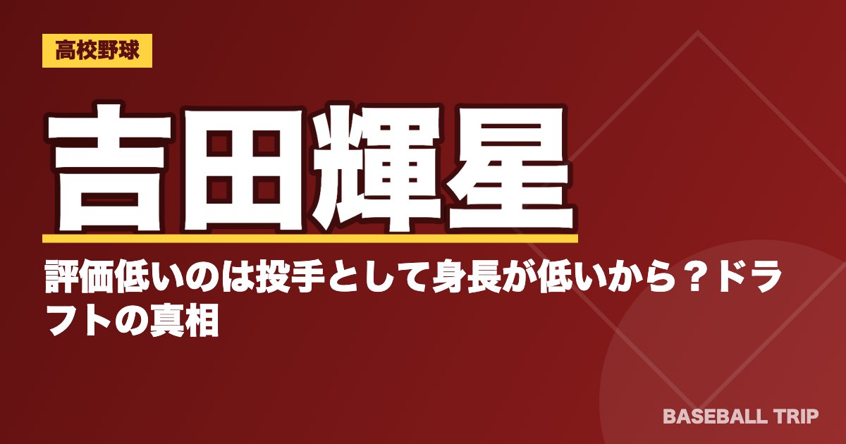 吉田輝星が評価低いのは投手として身長が低いから？ドラフトの真相