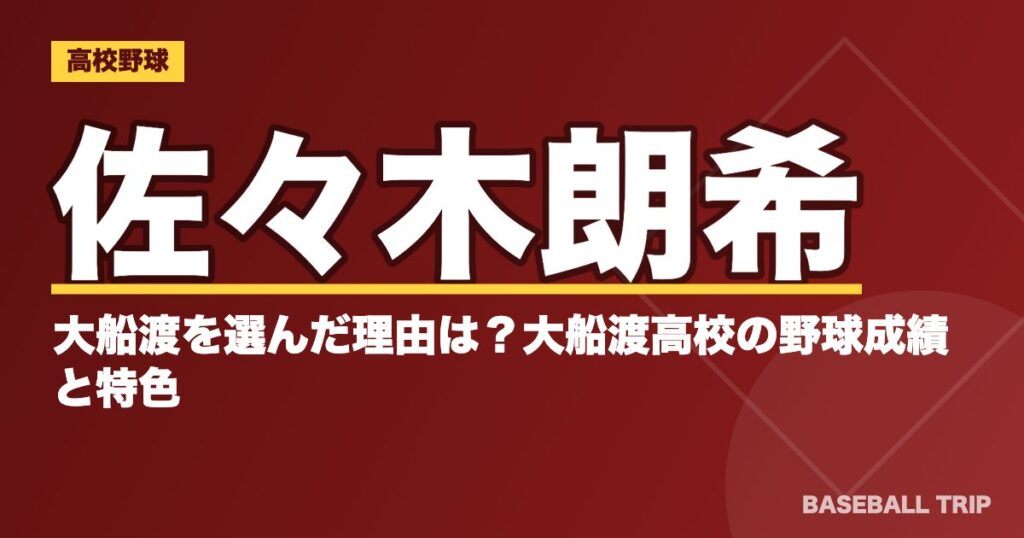 佐々木朗希が大船渡を選んだ理由は？大船渡高校の野球成績と特色