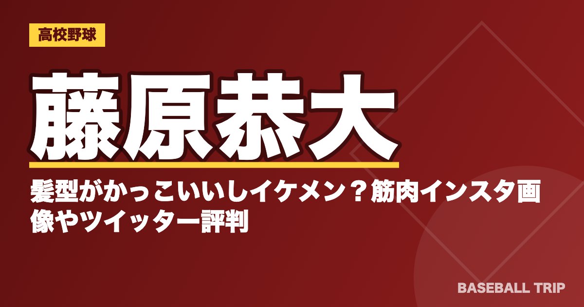 藤原恭大の髪型がかっこいいしイケメン？筋肉インスタ画像やツイッター評判