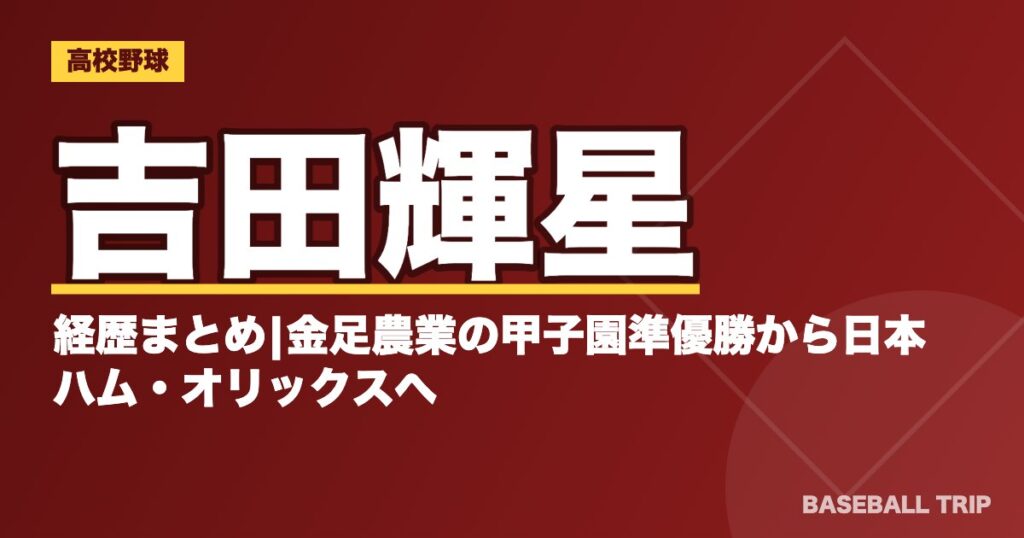 吉田輝星の経歴まとめ|金足農業の甲子園準優勝から日本ハム・オリックスへ