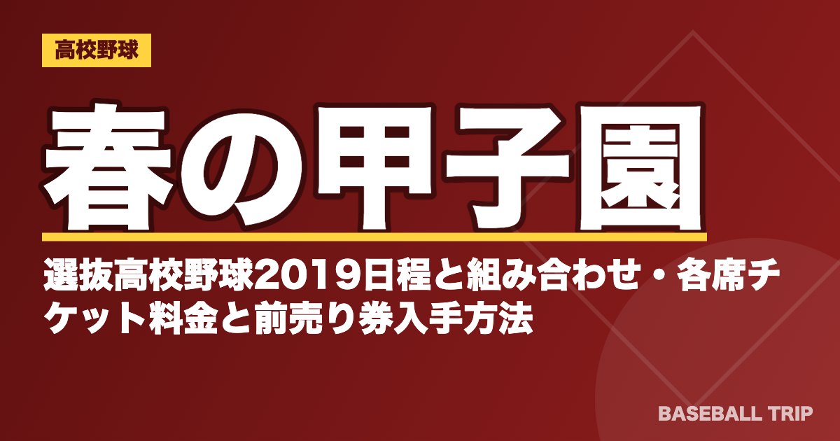 春の甲子園｜選抜高校野球2019日程と組み合わせ・各席チケット料金と前売り券入手方法