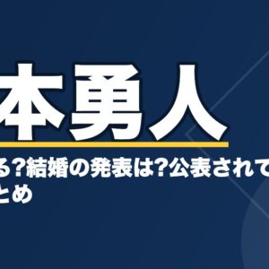 坂本勇人に彼女はいる?結婚の発表は?公表されている情報と経歴まとめ