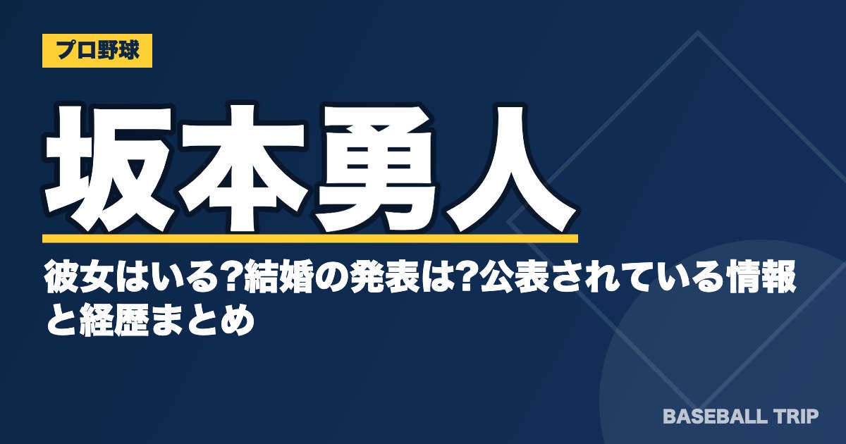 坂本勇人に彼女はいる?結婚の発表は?公表されている情報と経歴まとめ