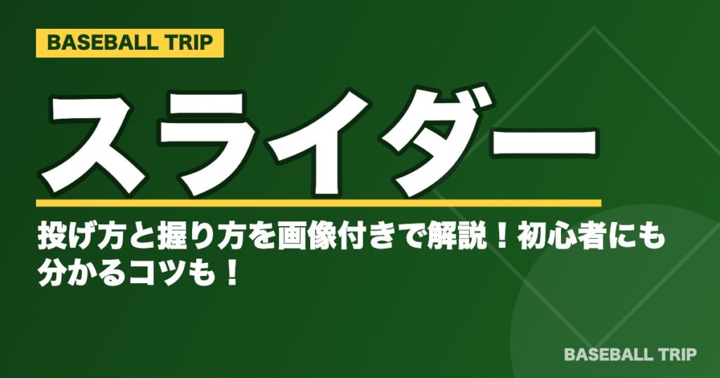 スライダーの投げ方と握り方を画像付きで解説！初心者にも分かるコツも！
