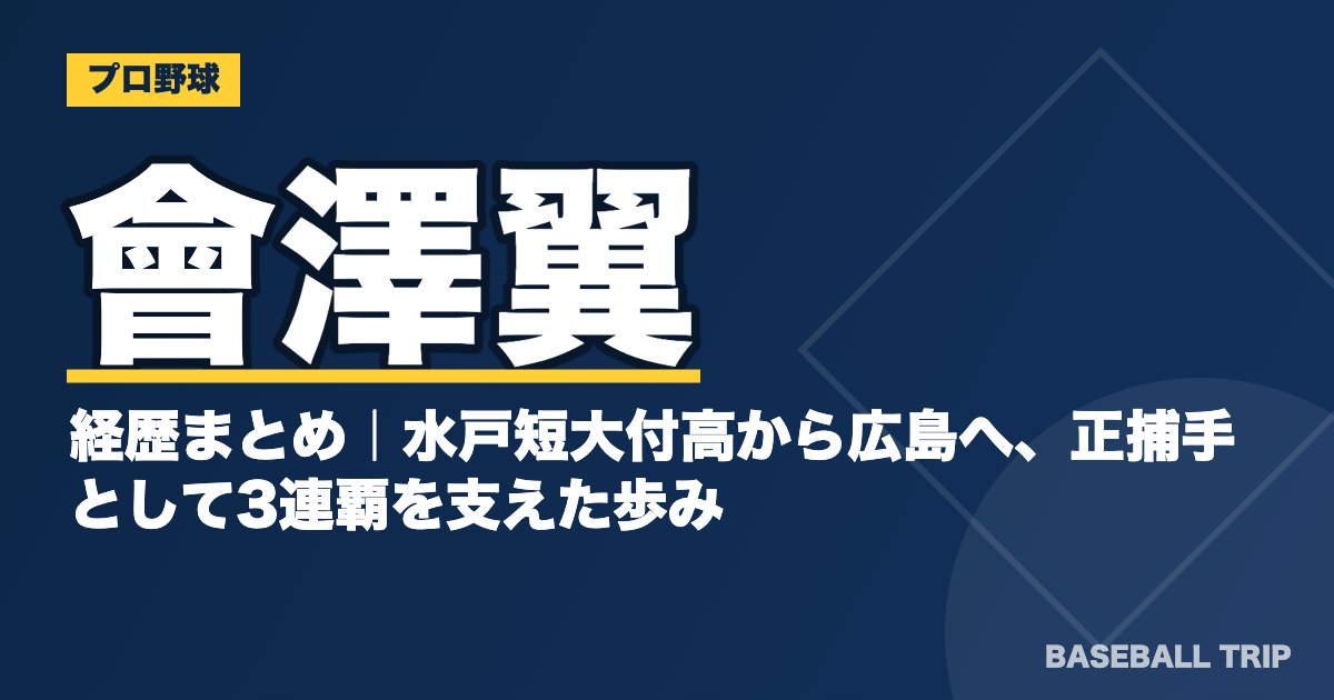 會澤翼の経歴まとめ｜水戸短大付高から広島へ、正捕手として3連覇を支えた歩み