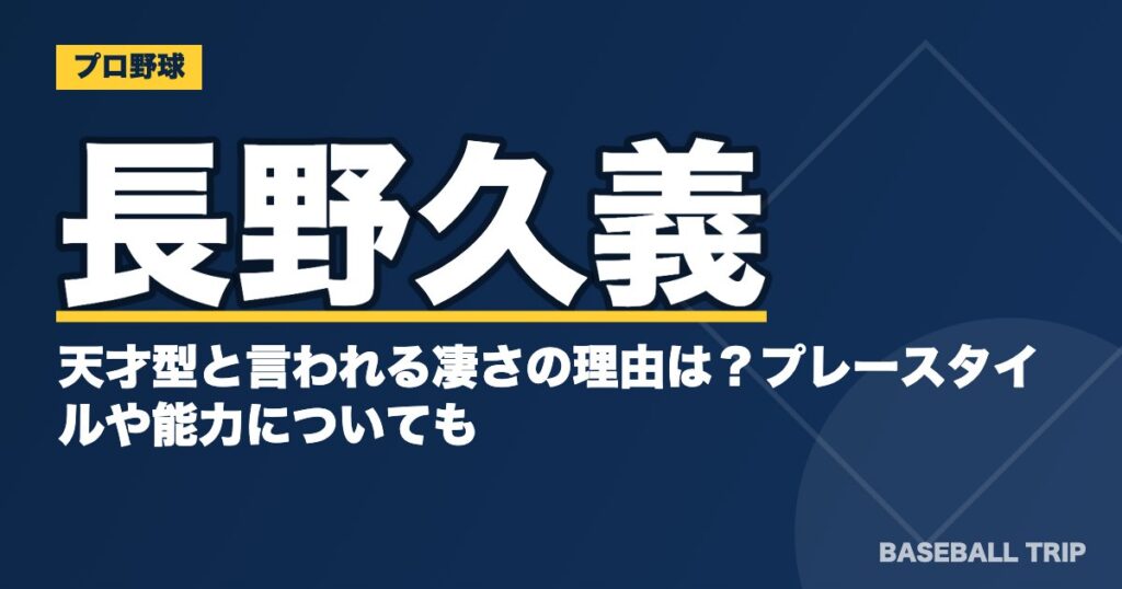 長野久義が天才型と言われる凄さの理由は?プレースタイルや能力についても