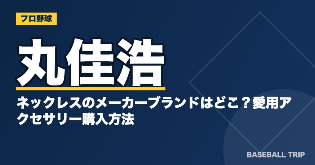 丸佳浩のネックレスのメーカーブランドはどこ？愛用アクセサリー購入方法