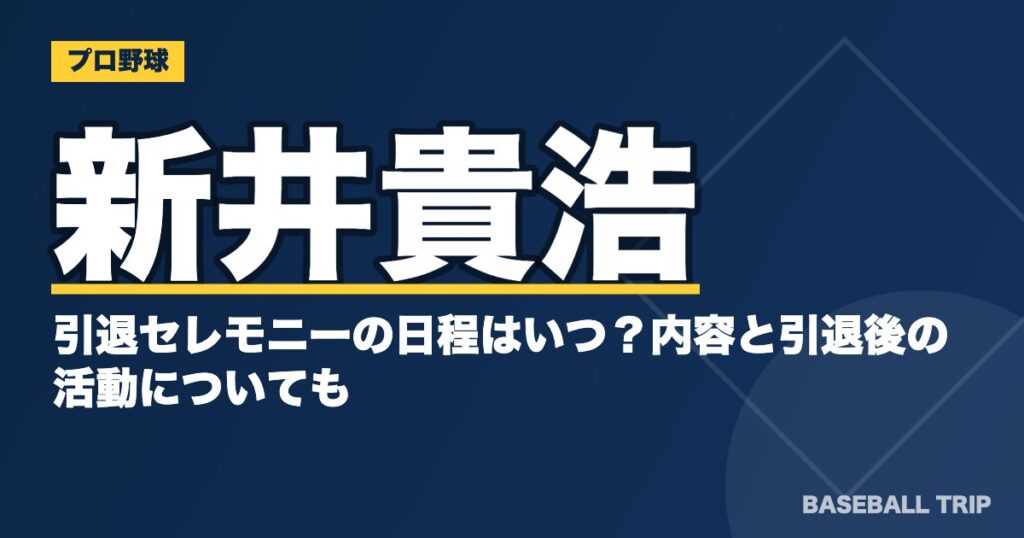 新井貴浩の引退セレモニーの日程はいつ?内容と引退後の活動についても