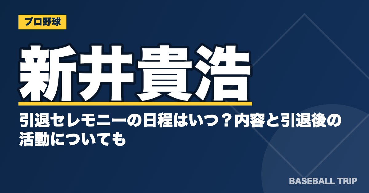 新井貴浩の引退セレモニーの日程はいつ？内容と引退後の活動についても