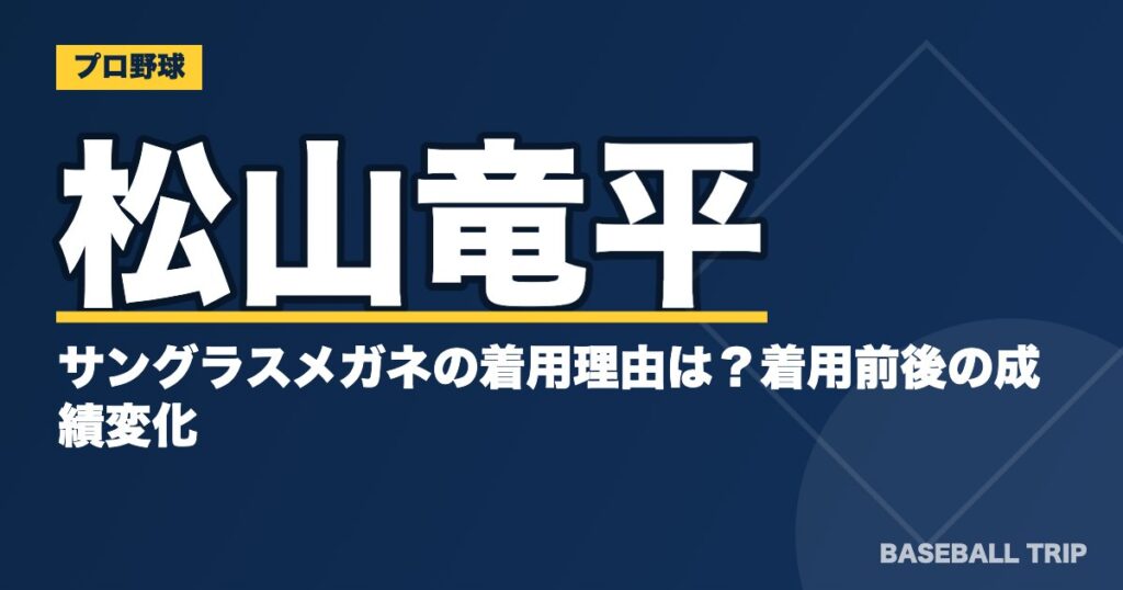 松山竜平のサングラスメガネの着用理由は？着用前後の成績変化