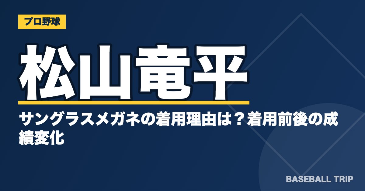 松山竜平のサングラスメガネの着用理由は？着用前後の成績変化