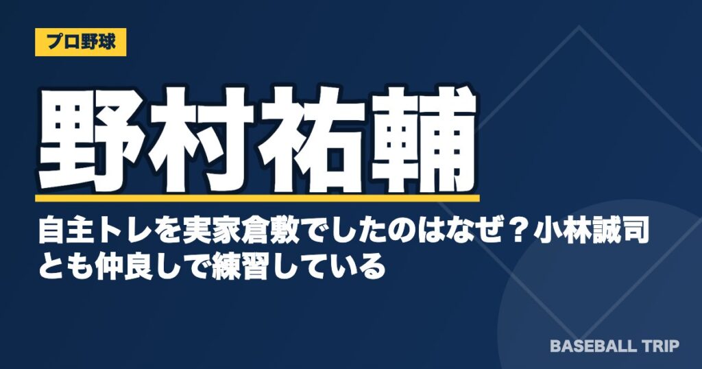 野村祐輔が自主トレを実家倉敷でしたのはなぜ?小林誠司とも仲良しで練習している?