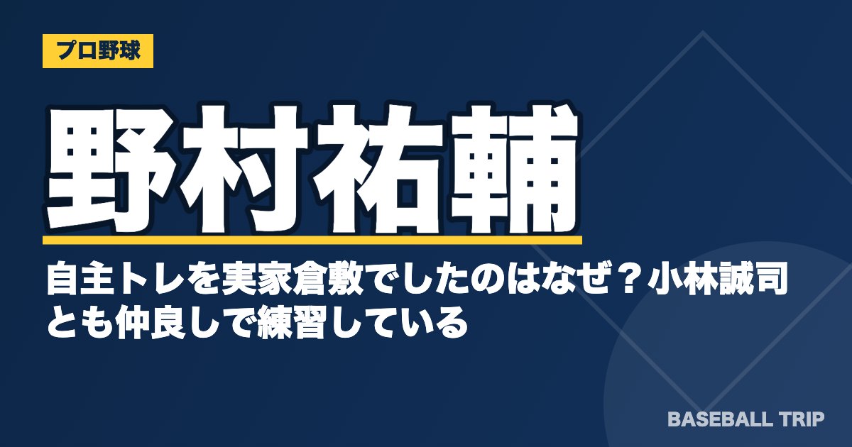 野村祐輔が自主トレを実家倉敷でしたのはなぜ？小林誠司とも仲良しで練習している？