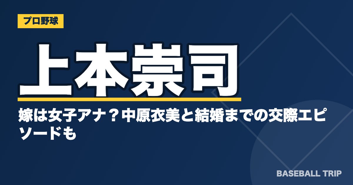 上本崇司の嫁は女子アナ？中原衣美と結婚までの交際エピソードも