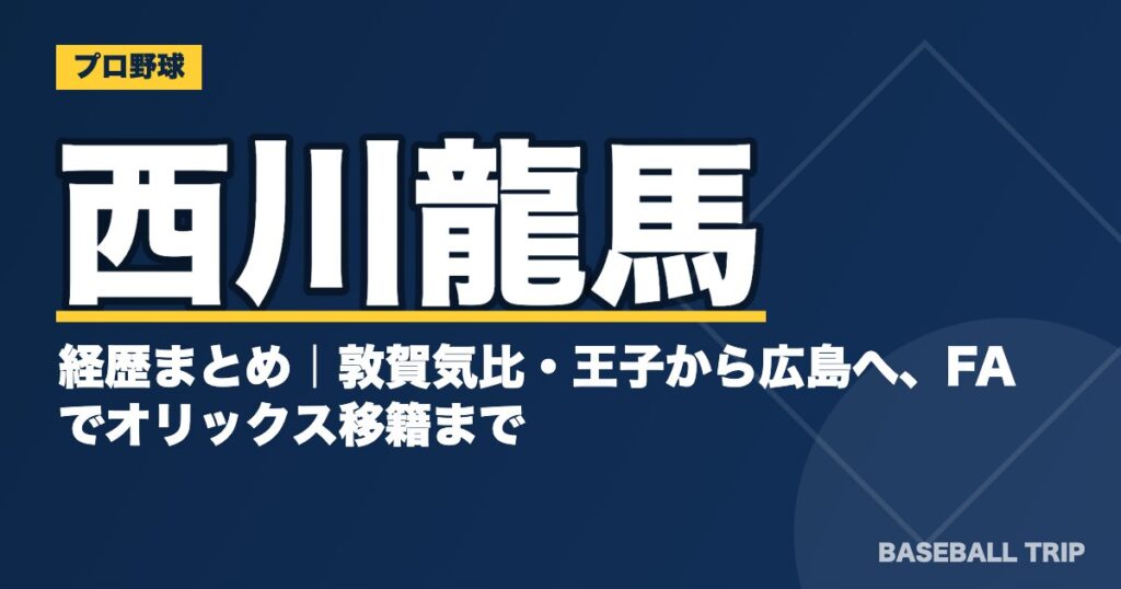 西川龍馬の経歴まとめ|敦賀気比・王子から広島へ、FAでオリックス移籍まで