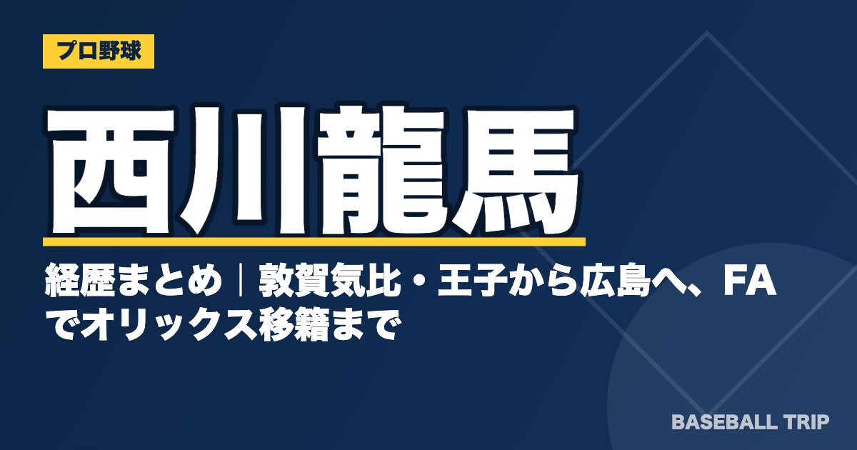 西川龍馬の経歴まとめ｜敦賀気比・王子から広島へ、FAでオリックス移籍まで