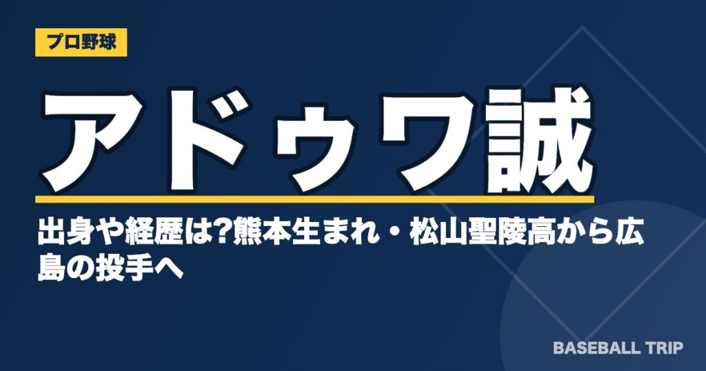 アドゥワ誠の出身や経歴は?熊本生まれ・松山聖陵高から広島の投手へ