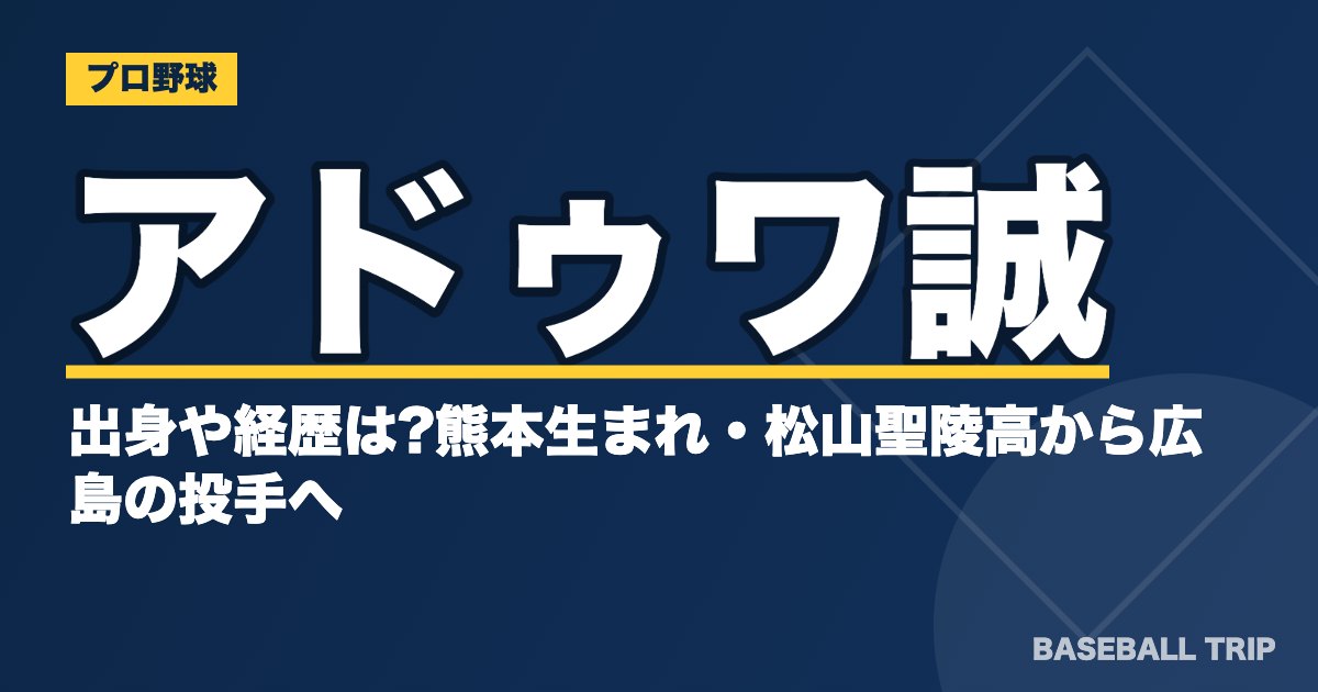 アドゥワ誠の出身や経歴は?熊本生まれ・松山聖陵高から広島の投手へ