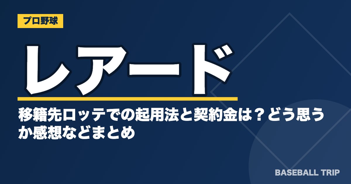 レアードの移籍先ロッテでの起用法と契約金は？どう思うか感想などまとめ
