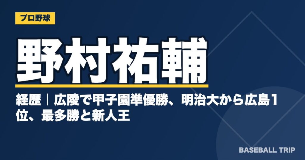 野村祐輔の経歴|広陵で甲子園準優勝、明治大から広島1位、最多勝と新人王
