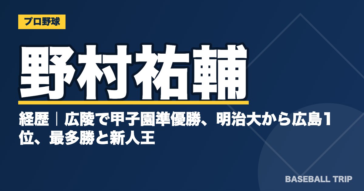 野村祐輔の経歴｜広陵で甲子園準優勝、明治大から広島1位、最多勝と新人王