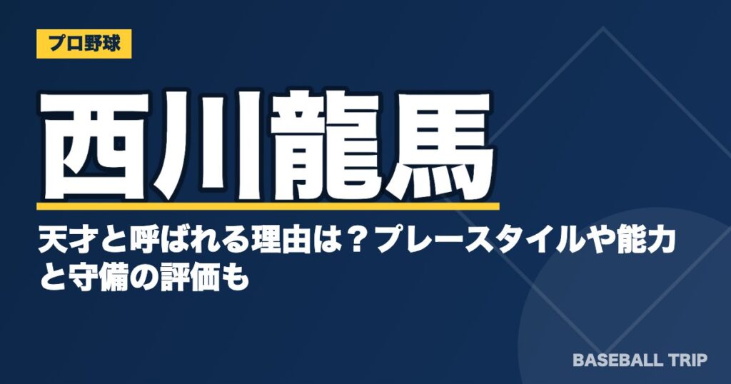 西川龍馬が天才と呼ばれる理由は？プレースタイルや能力と守備の評価も