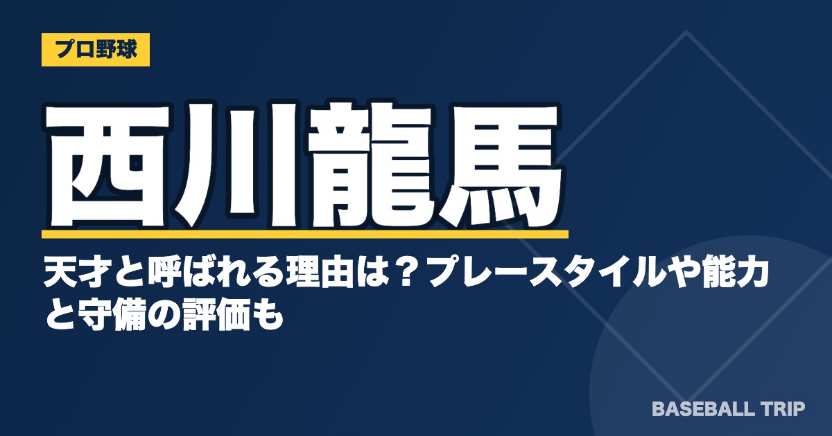 西川龍馬が天才と呼ばれる理由は？プレースタイルや能力と守備の評価も