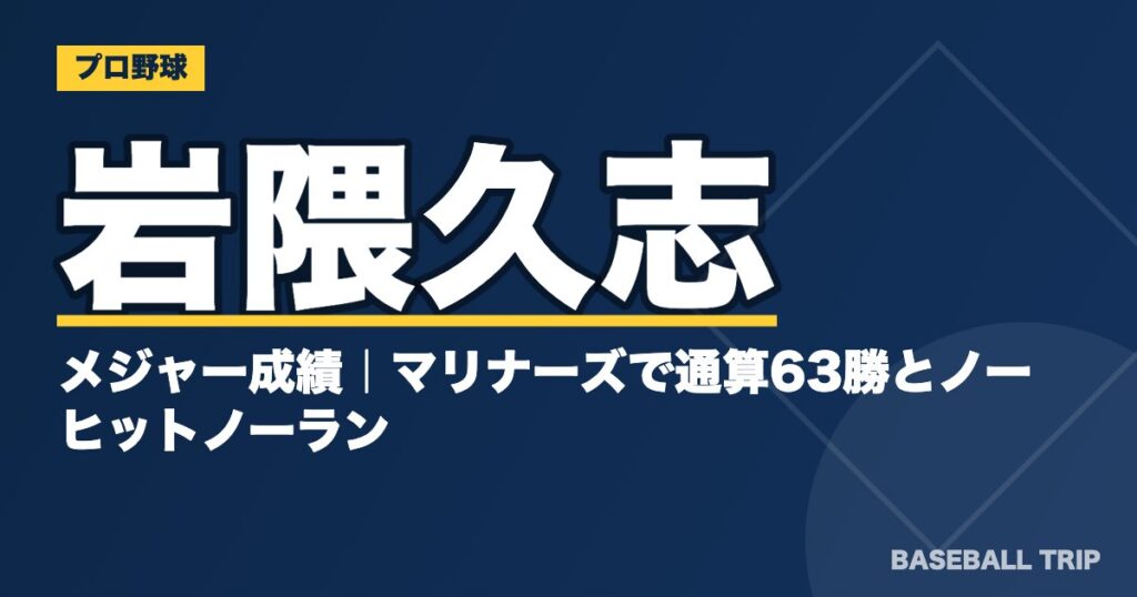 岩隈久志のメジャー成績|マリナーズで通算63勝とノーヒットノーラン