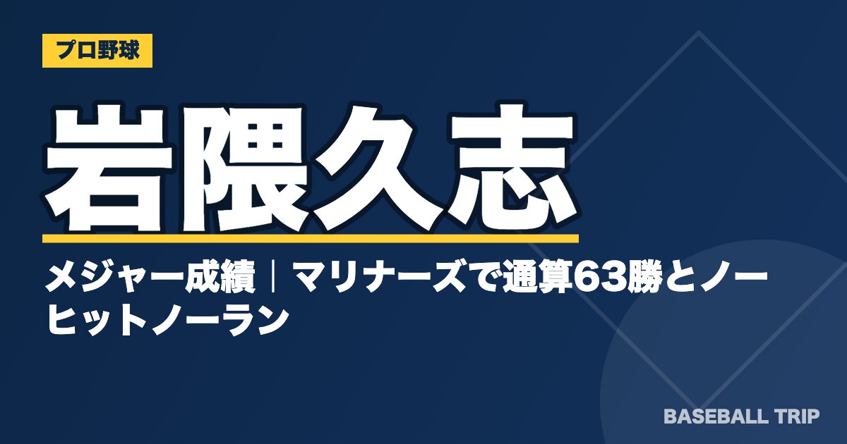 岩隈久志のメジャー成績｜マリナーズで通算63勝とノーヒットノーラン