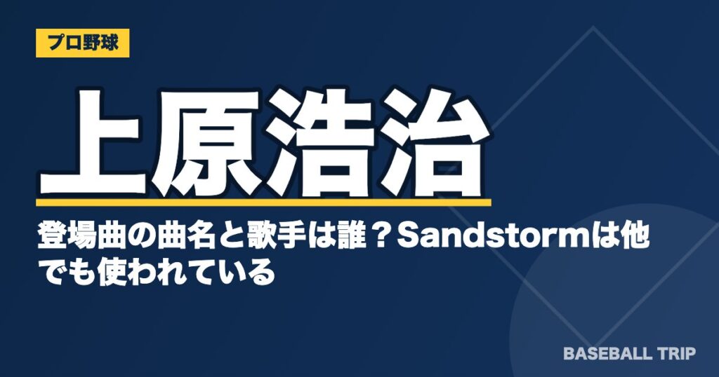 上原浩治の登場曲の曲名と歌手は誰?Sandstormは他でも使われている?