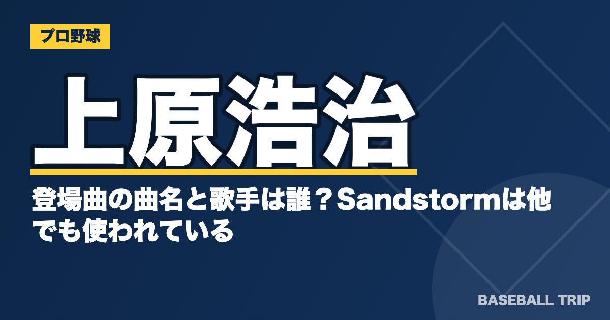 上原浩治の登場曲の曲名と歌手は誰？Sandstormは他でも使われている？