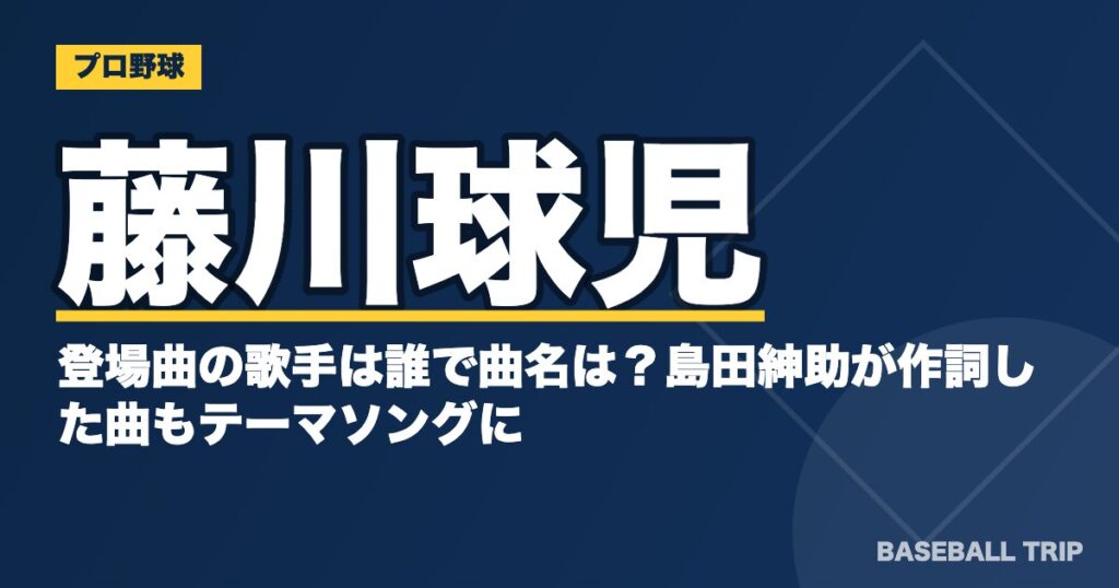 藤川球児の登場曲の歌手は誰で曲名は?島田紳助が作詞した曲もテーマソングに?