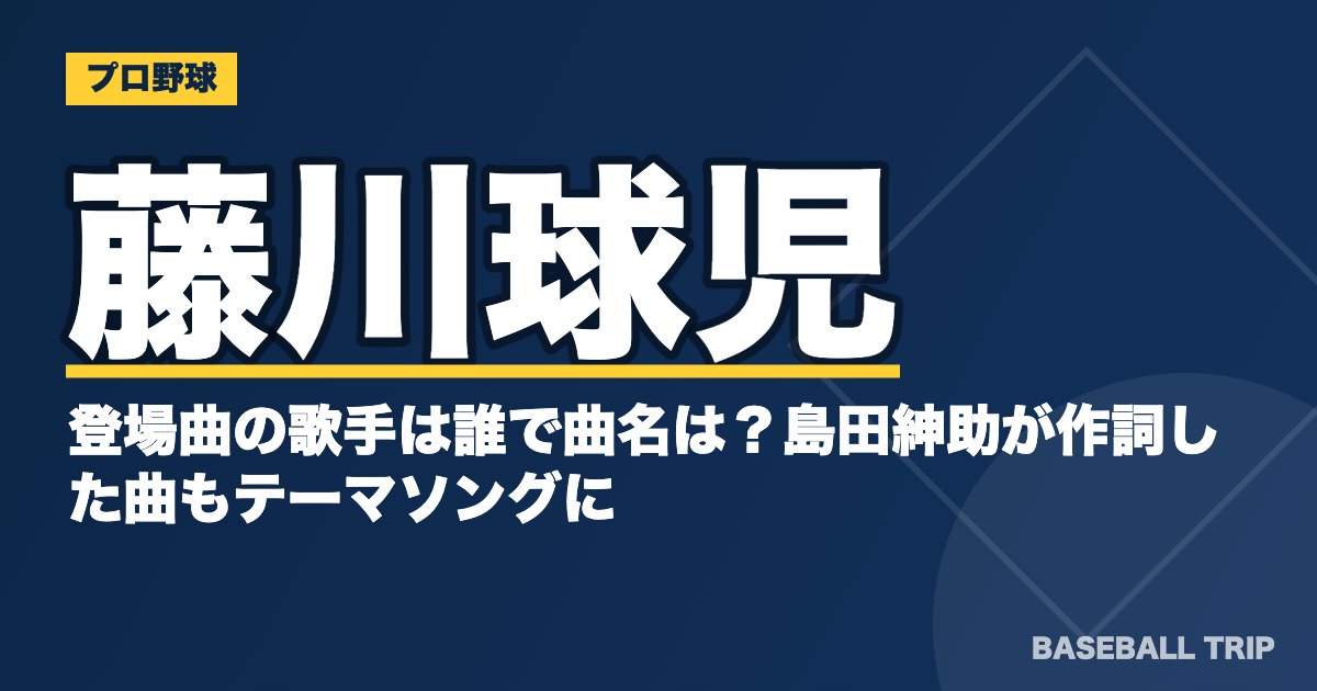 藤川球児の登場曲の歌手は誰で曲名は？島田紳助が作詞した曲もテーマソングに？