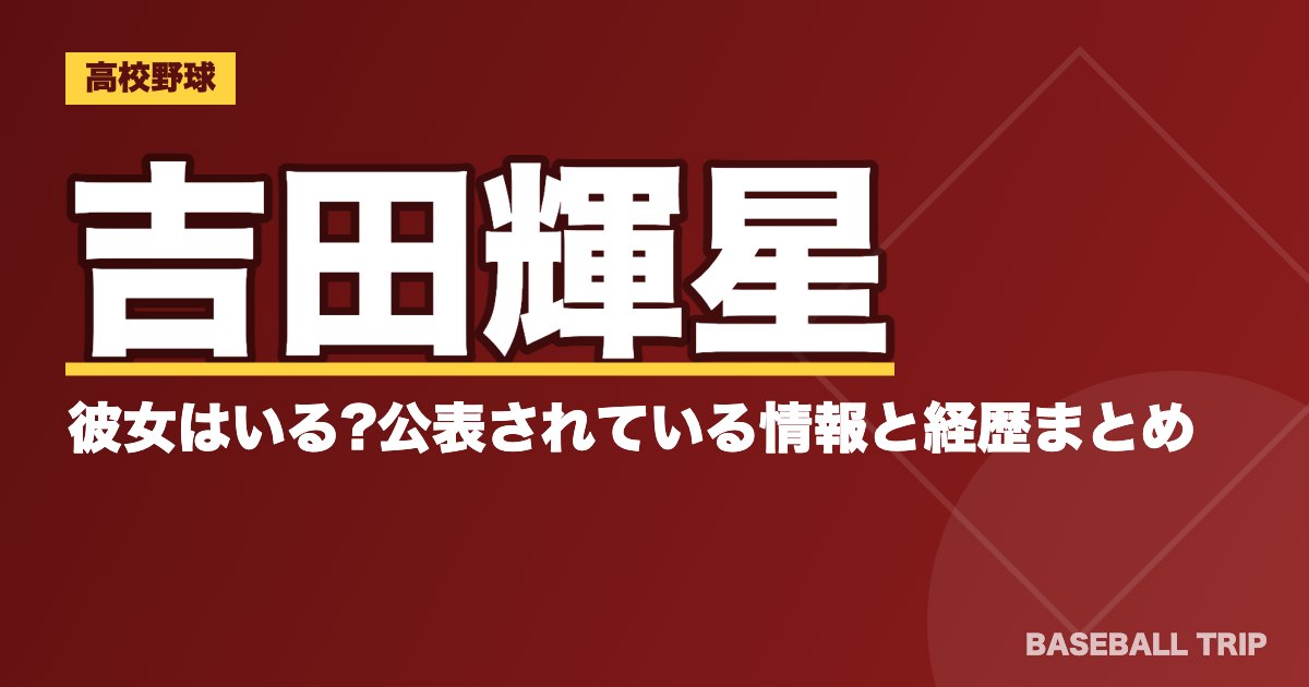吉田輝星に彼女はいる?公表されている情報と経歴まとめ