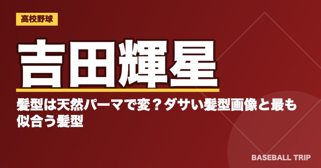 吉田輝星の髪型は天然パーマで変?ダサい髪型画像と最も似合う髪型