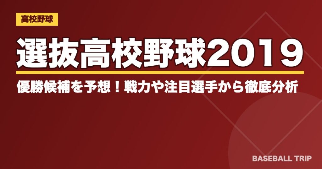 選抜高校野球2019 優勝候補を予想!戦力や注目選手から徹底分析