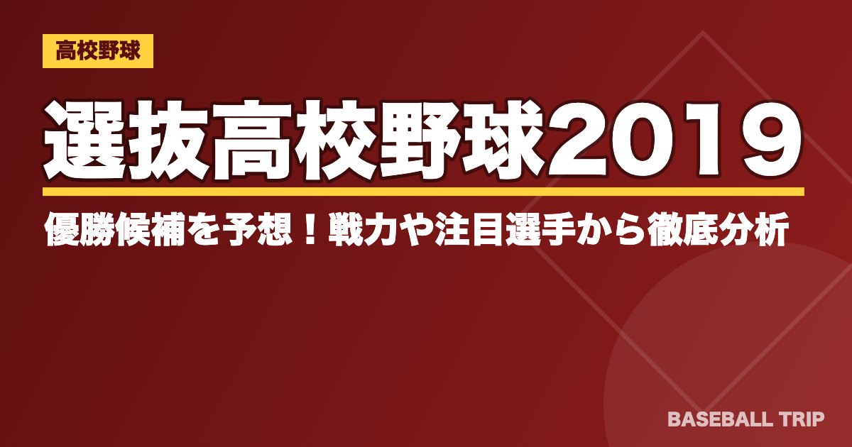 選抜高校野球2019 優勝候補を予想！戦力や注目選手から徹底分析