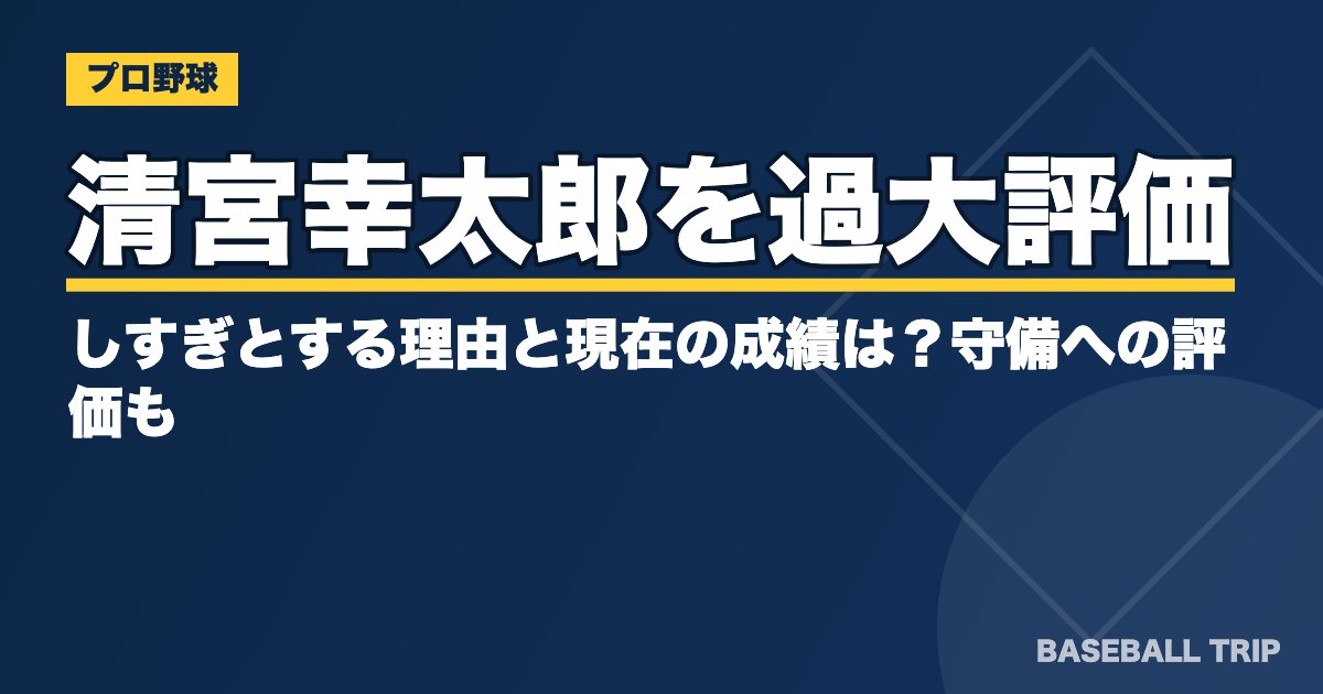 清宮幸太郎を過大評価しすぎとする理由と現在の成績は？守備への評価も