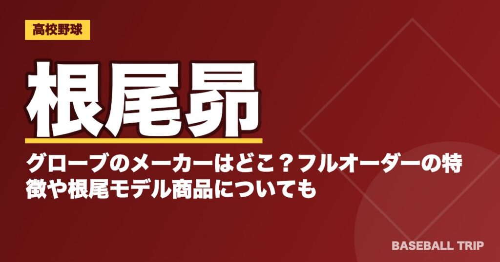 根尾昴のグローブのメーカーはどこ?フルオーダーの特徴や根尾モデル商品についても