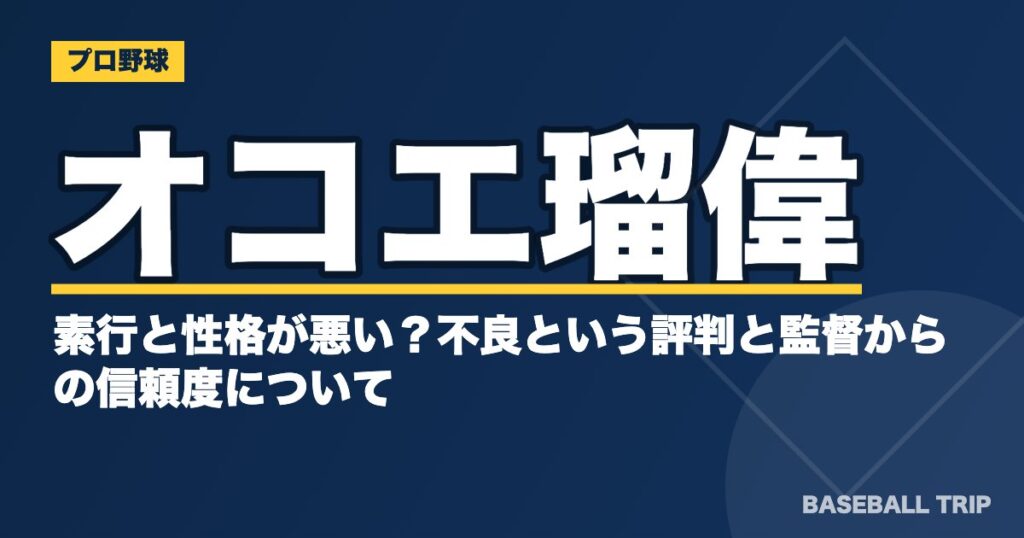 オコエ瑠偉の素行と性格が悪い？不良という評判と監督からの信頼度について