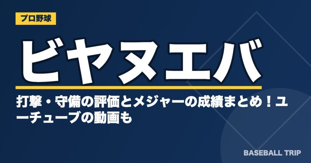 ビヤヌエバの打撃・守備の評価とメジャーの成績まとめ！ユーチューブの動画も