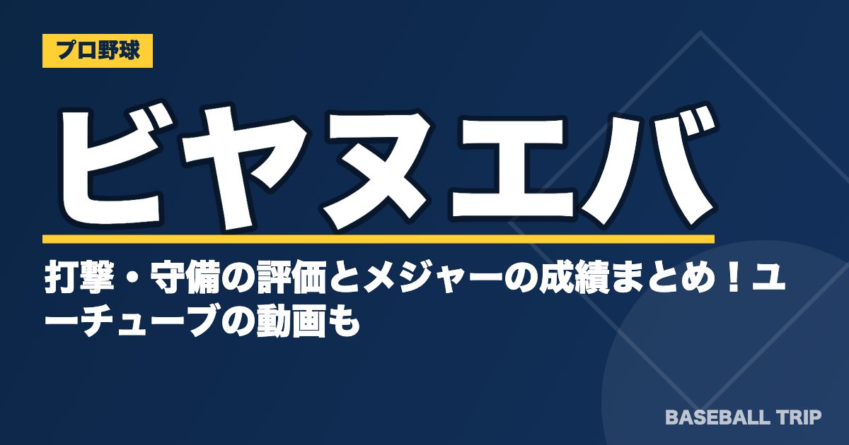 ビヤヌエバの打撃・守備の評価とメジャーの成績まとめ！ユーチューブの動画も