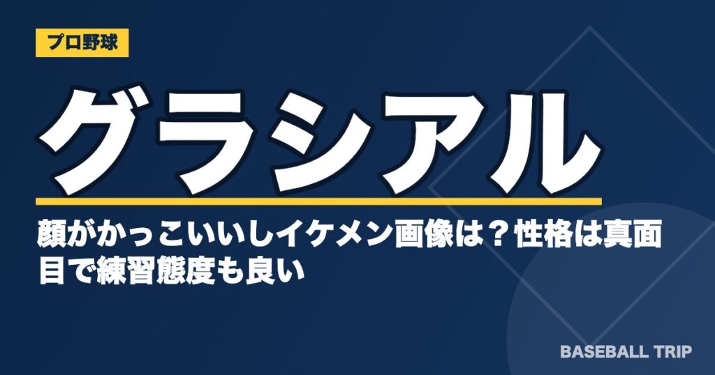 グラシアルは顔がかっこいいしイケメン画像は？性格は真面目で練習態度も良い？