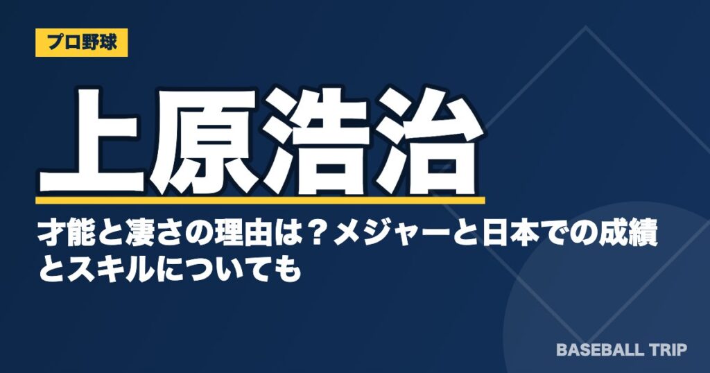 上原浩治の才能と凄さの理由は？メジャーと日本での成績とスキルについても