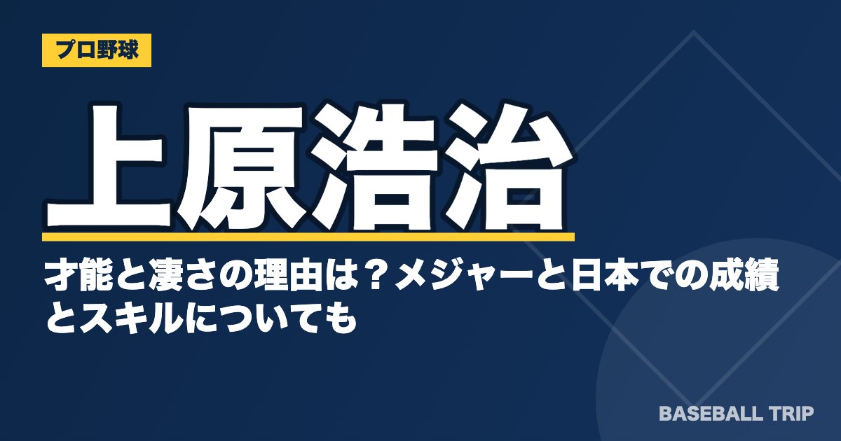 上原浩治の才能と凄さの理由は？メジャーと日本での成績とスキルについても